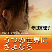 うつの世界にさよなら